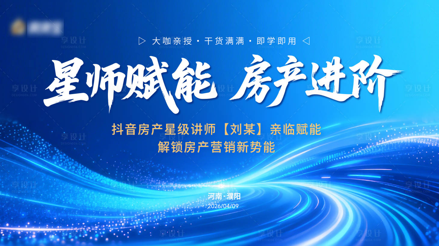 源文件下载【享设计】搜索编号：74780036343895349【讲师赋能会议主视觉主画面背景板】