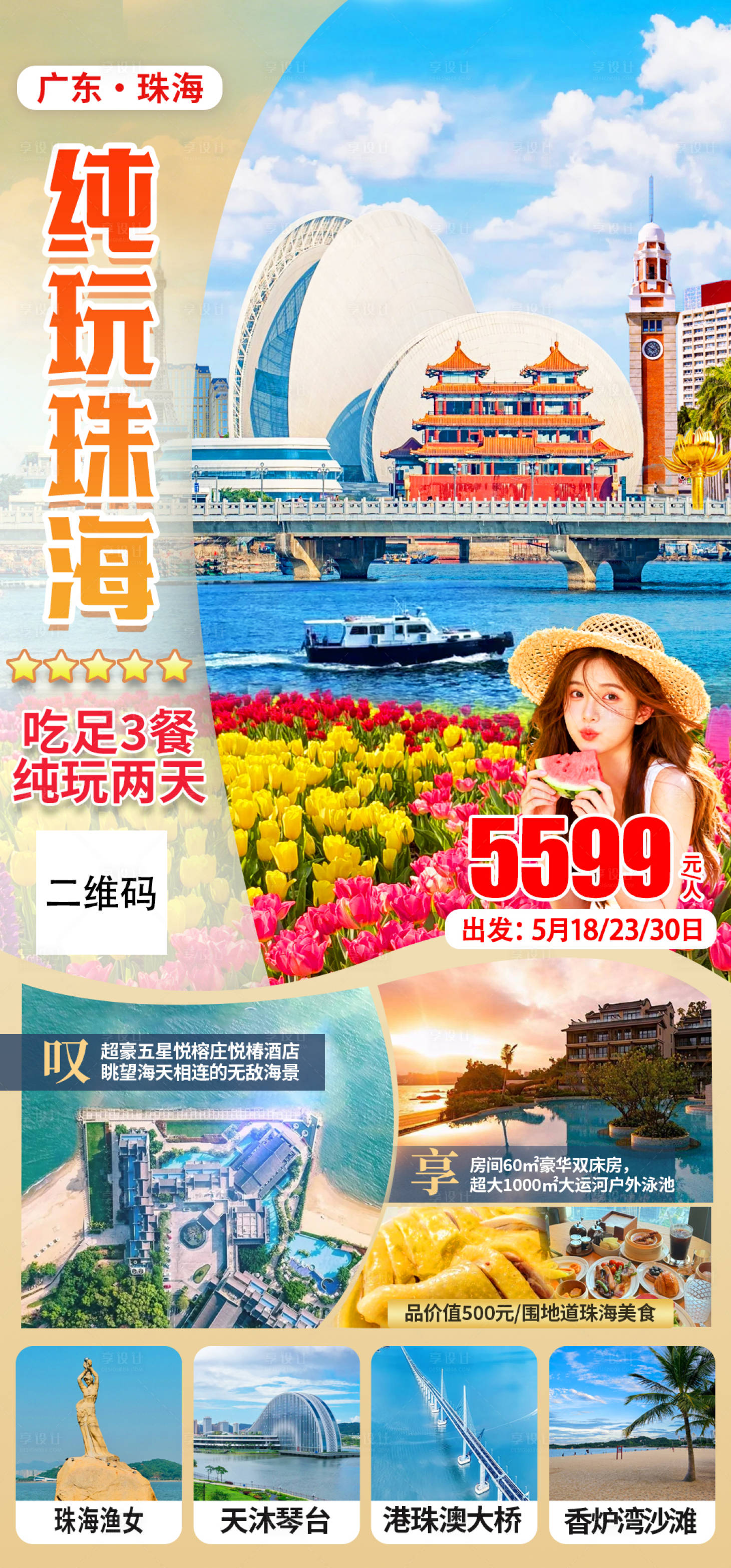 源文件下载【享设计】搜索编号：74740036644071731【纯玩珠海】