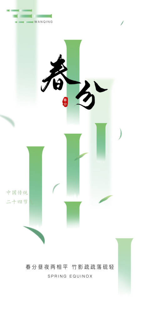 源文件下载【享设计】搜索编号：92850036592372965【春分节气海报】