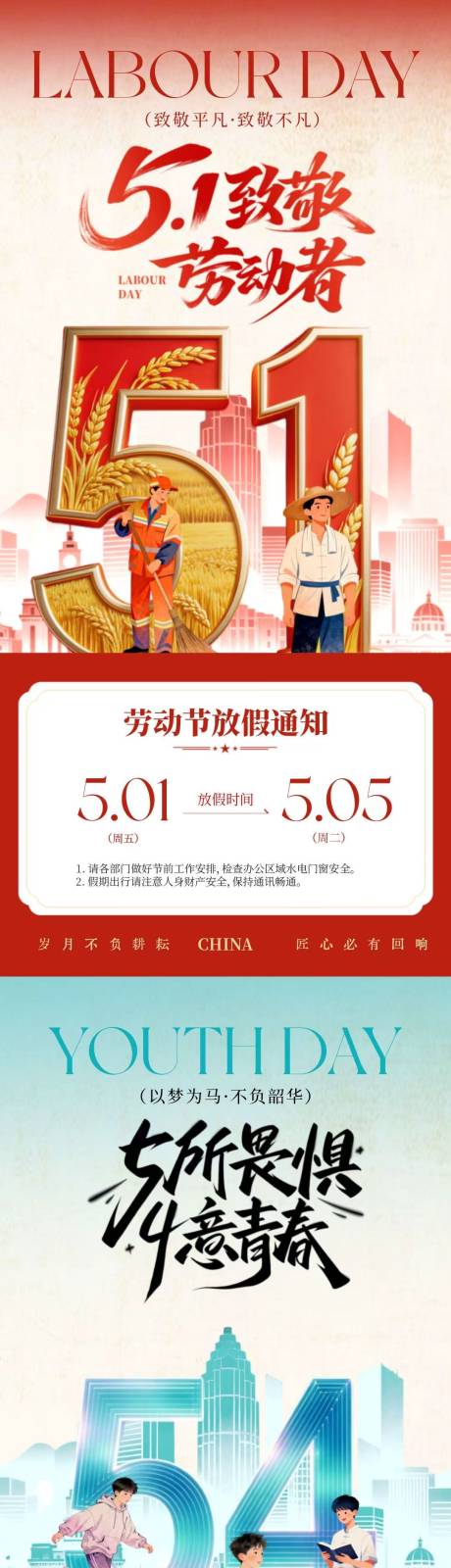 源文件下载【享设计】搜索编号：87490036427028400【劳动节青年节放假通知创意插画海报】