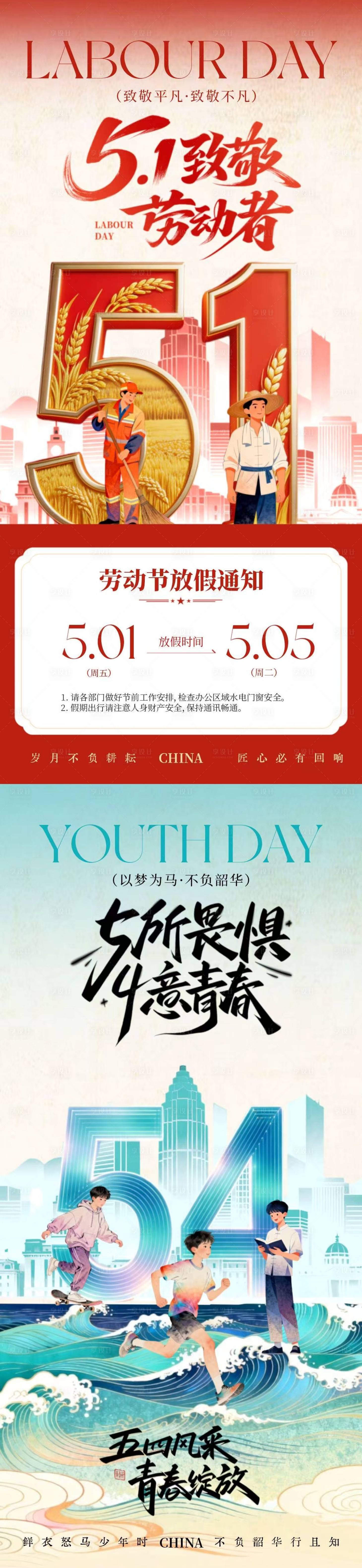 源文件下载【享设计】搜索编号：87490036427028400【劳动节青年节放假通知创意插画海报】