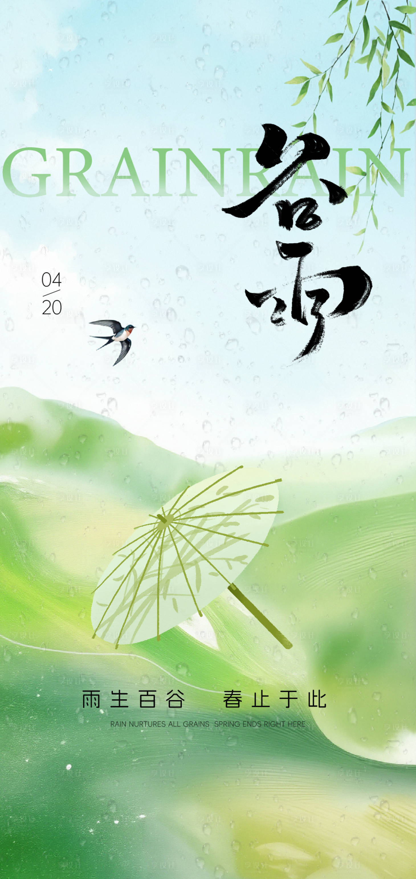 源文件下载【享设计】搜索编号：76760036215407878【谷雨 】