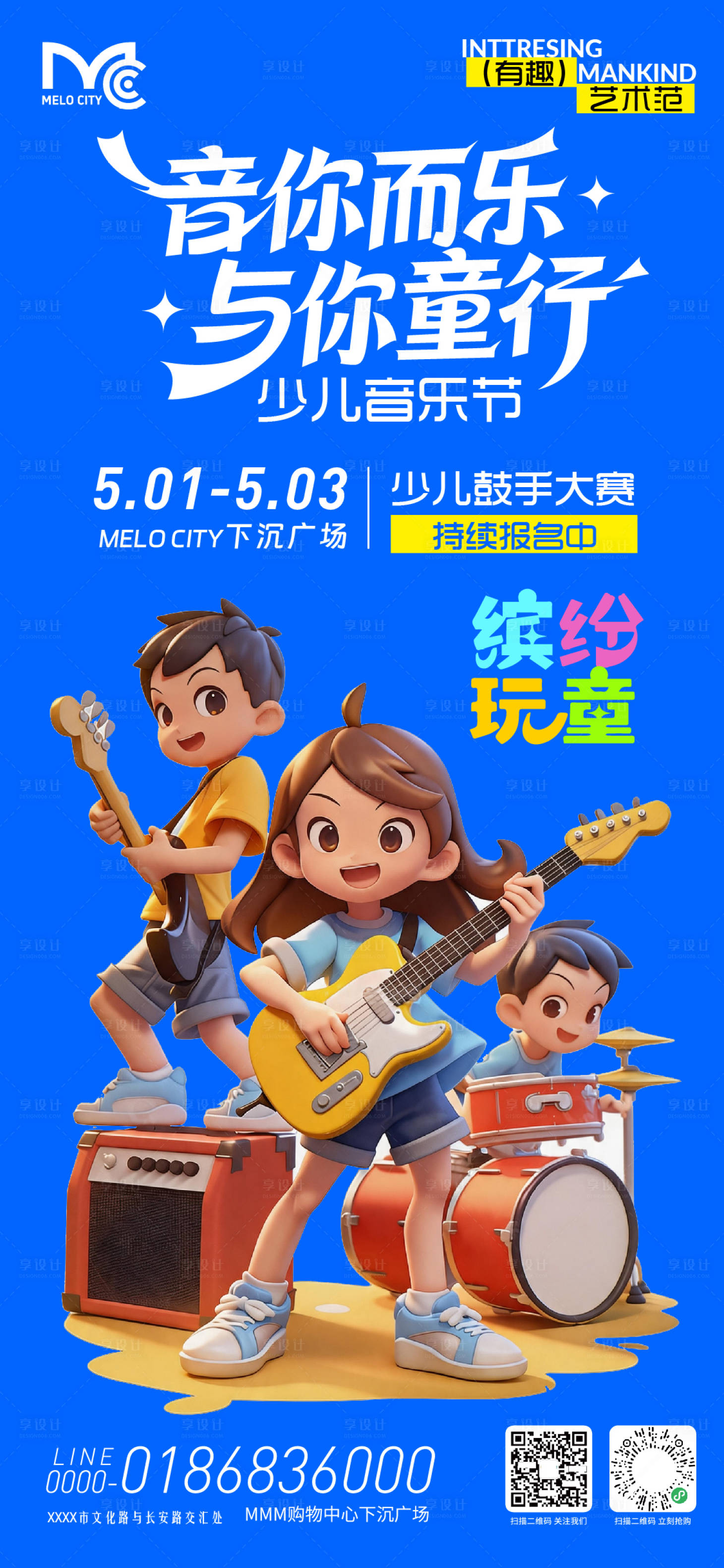 源文件下载【享设计】搜索编号：96290036549374650【少儿艺术音乐节海报】
