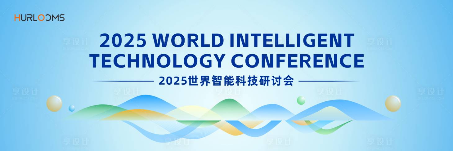 源文件下载【享设计】搜索编号：25780036622263609【2025世界智能科技研讨会主视觉】