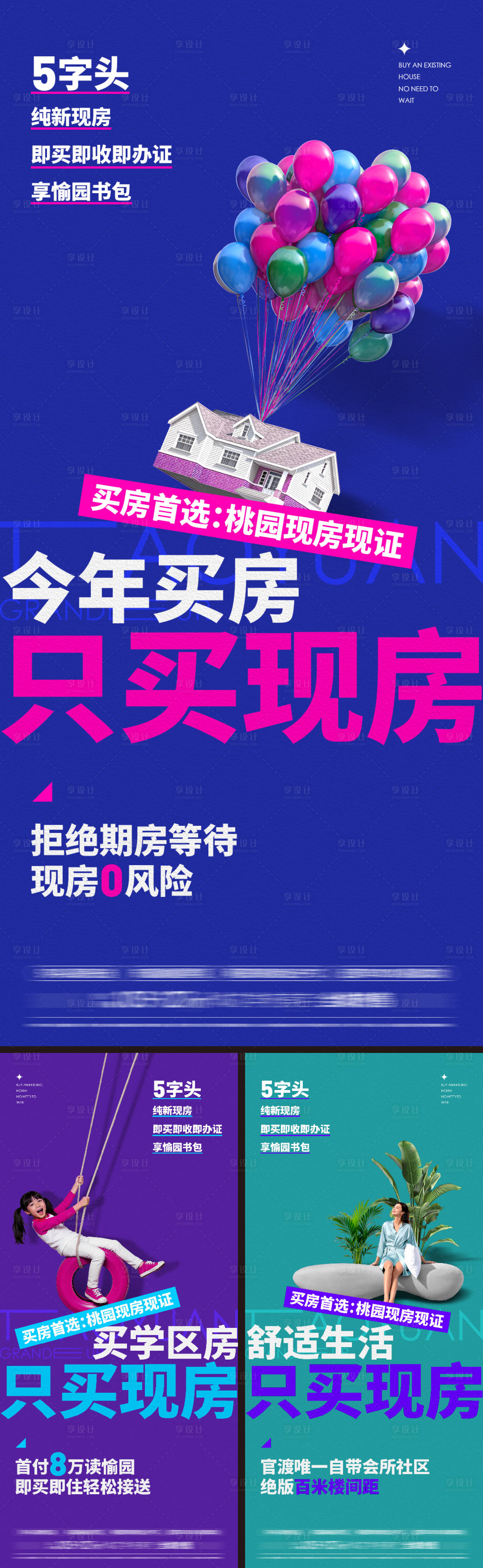 源文件下载【享设计】搜索编号：19240036642043764【现房价值海报】