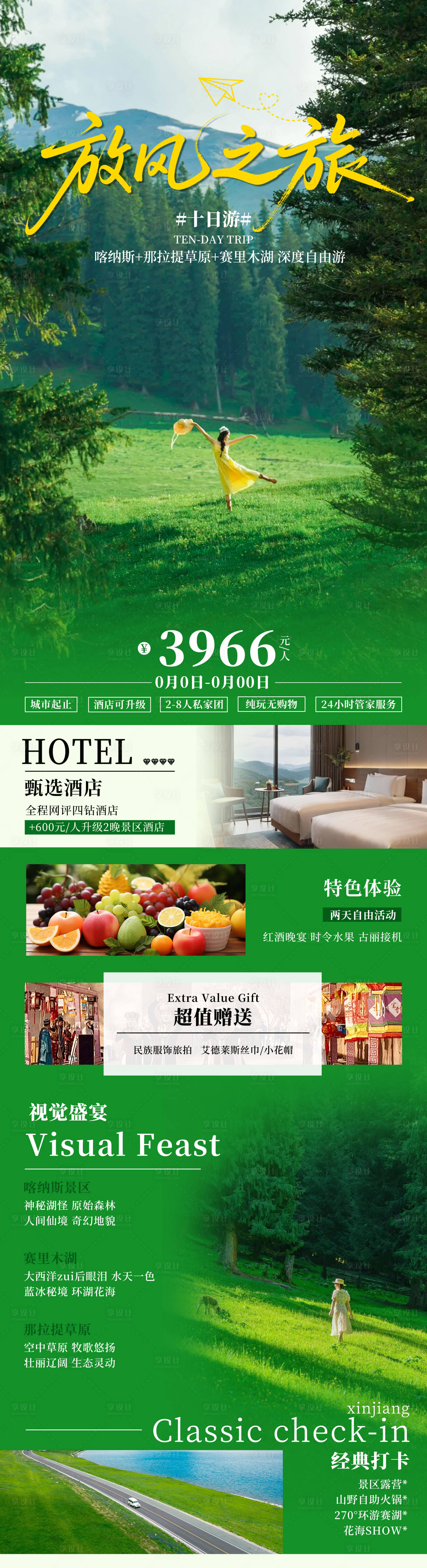 源文件下载【享设计】搜索编号：58730036637725385【新疆放风之旅旅游海报】