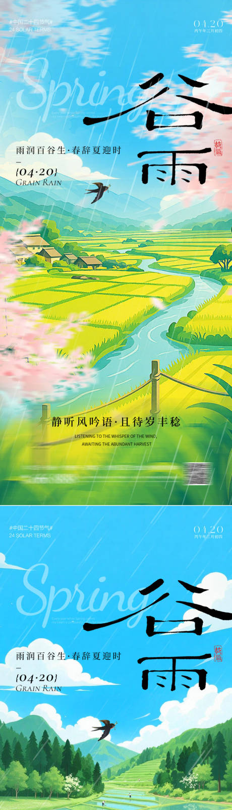 源文件下载【享设计】搜索编号：24560036248076638【谷雨海报】