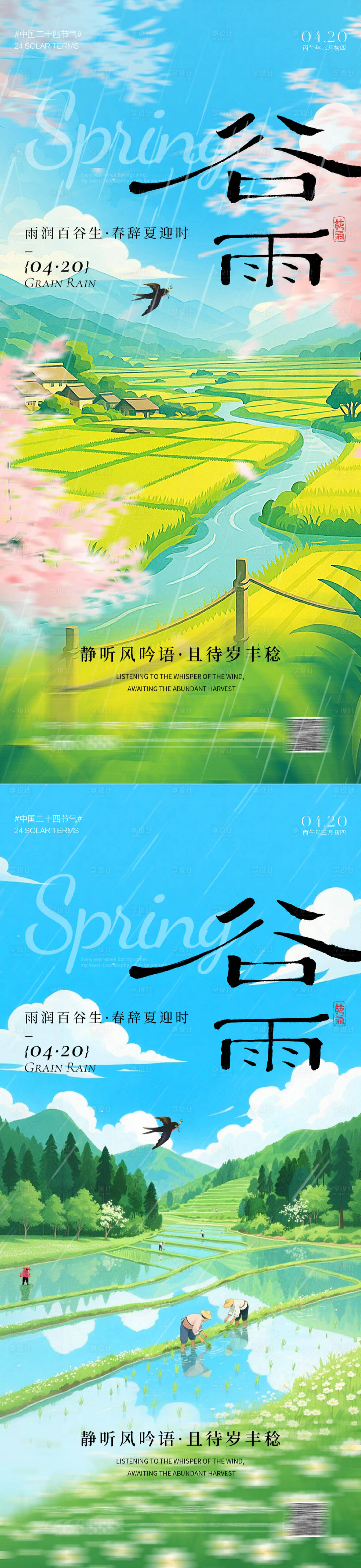 源文件下载【享设计】搜索编号：24560036248076638【谷雨海报】