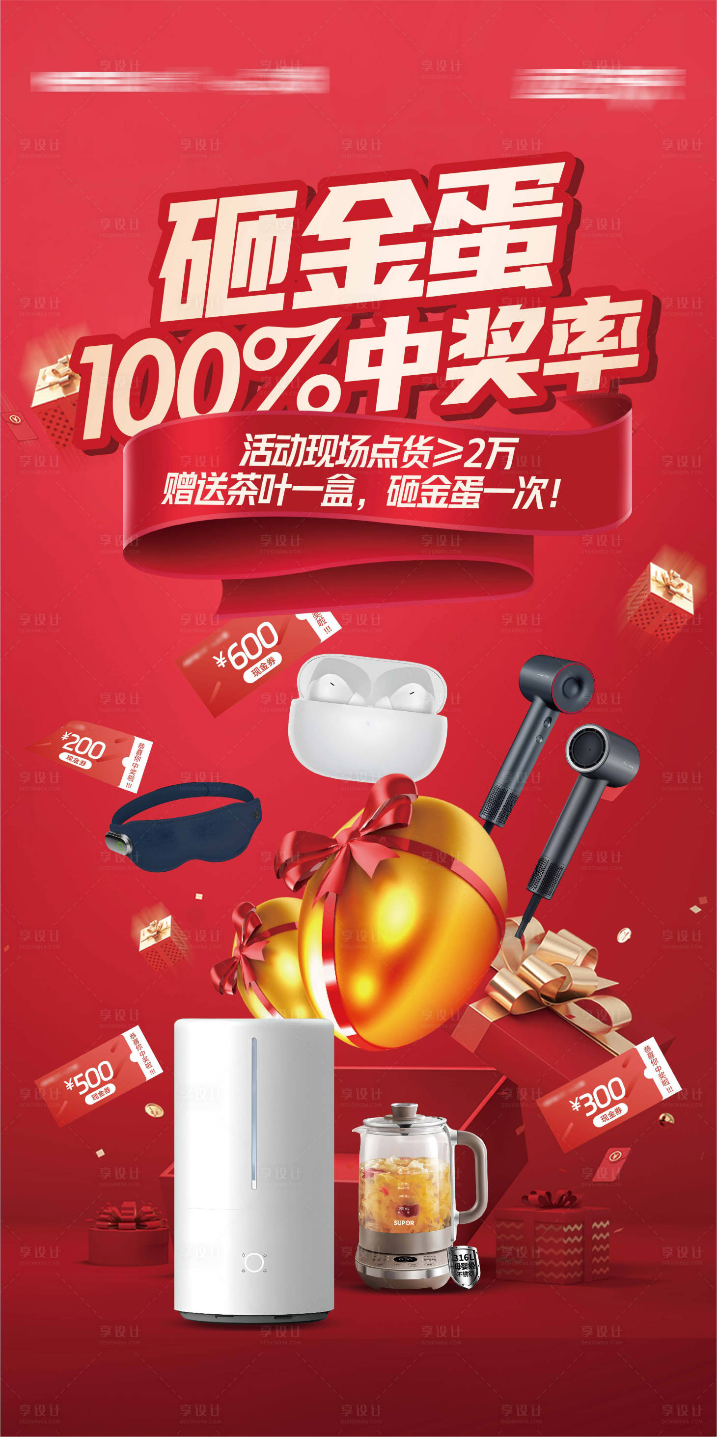 源文件下载【享设计】搜索编号：29940036258131852【砸金蛋奖品展架】