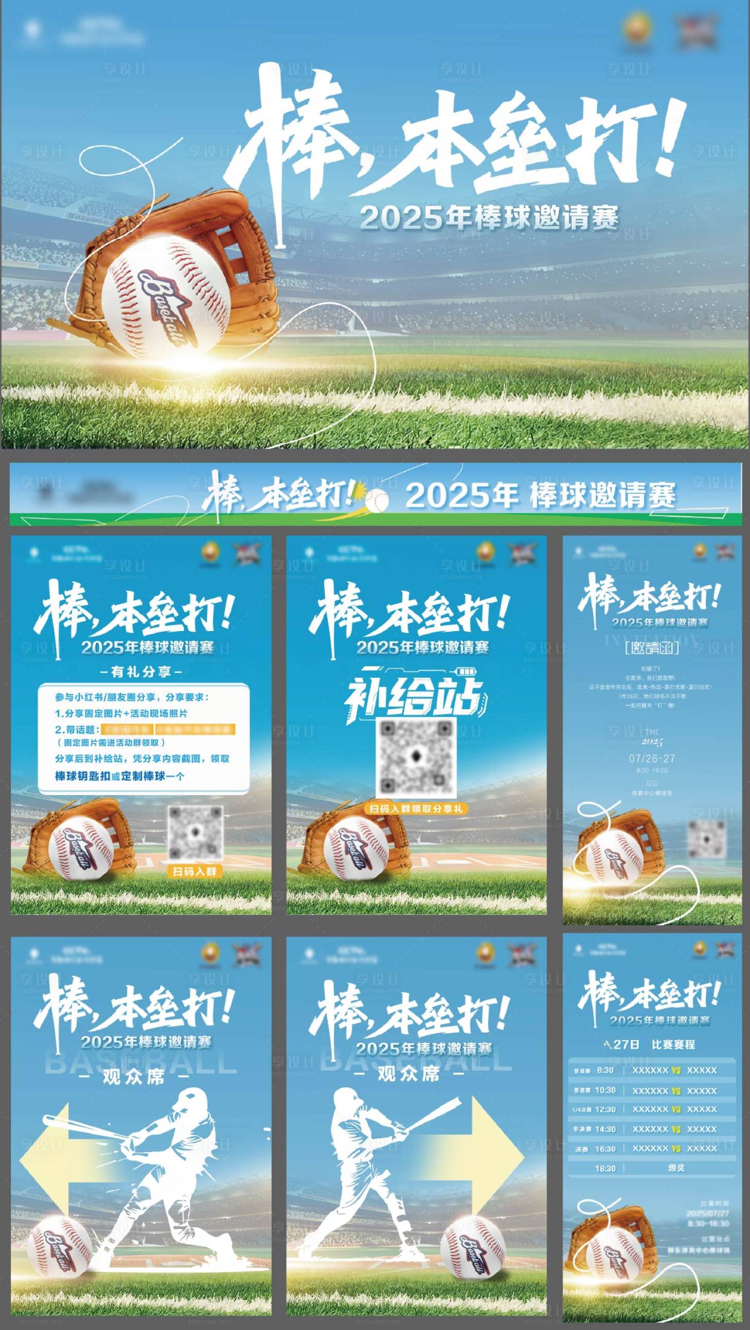 源文件下载【享设计】搜索编号：56370036348259625【棒球比赛物料延展】