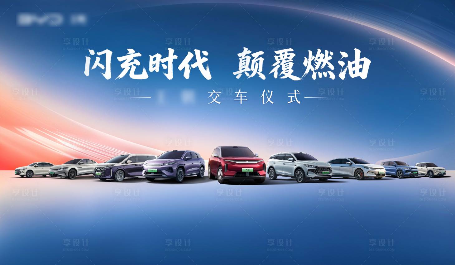 源文件下载【享设计】搜索编号：25000036263251485【汽车展板】