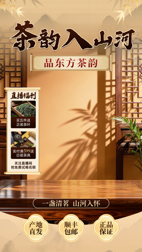 源文件下载【享设计】搜索编号：17020036251179003【直播贴片茶韵入山河】