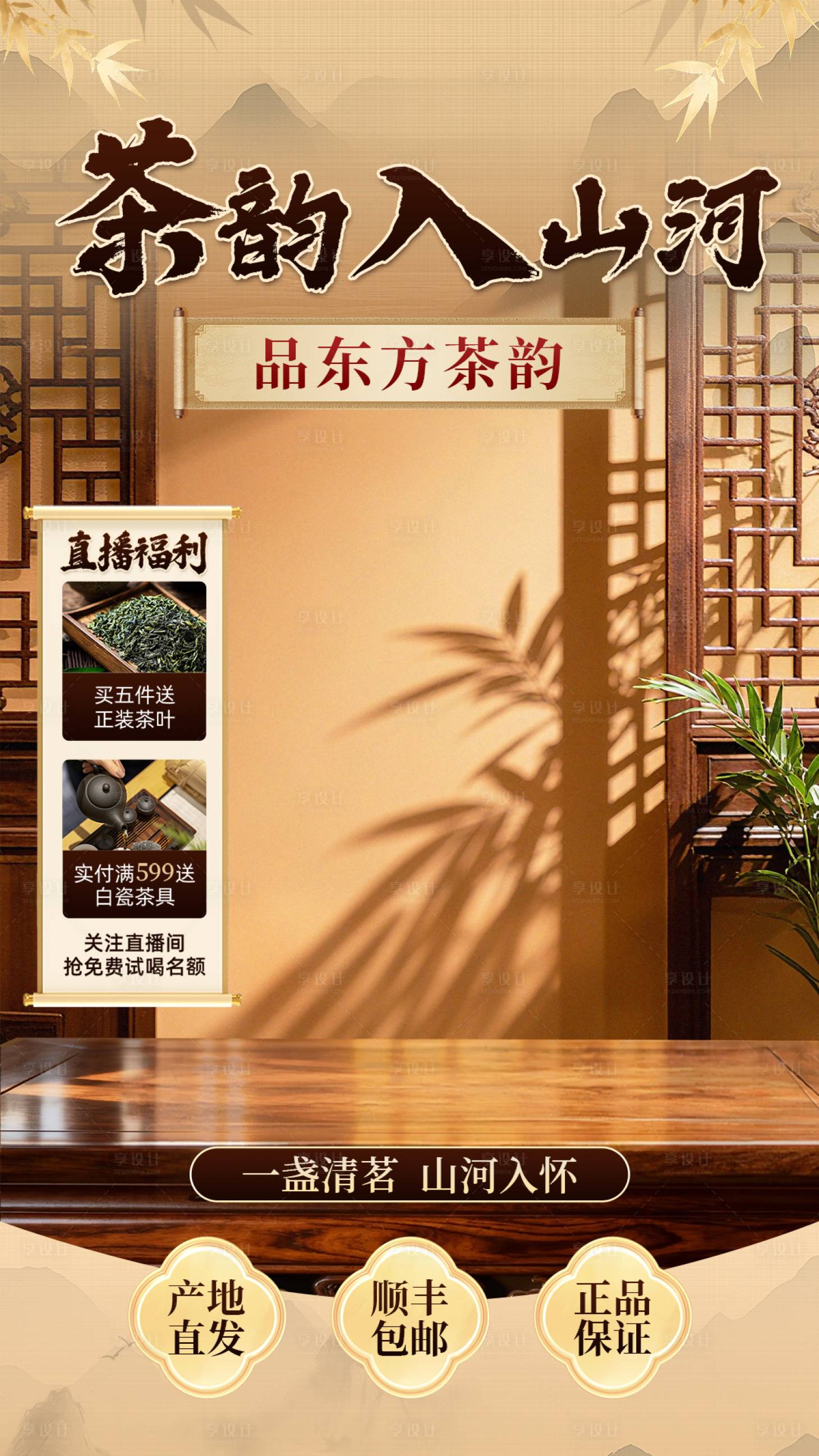 源文件下载【享设计】搜索编号：17020036251179003【直播贴片茶韵入山河】