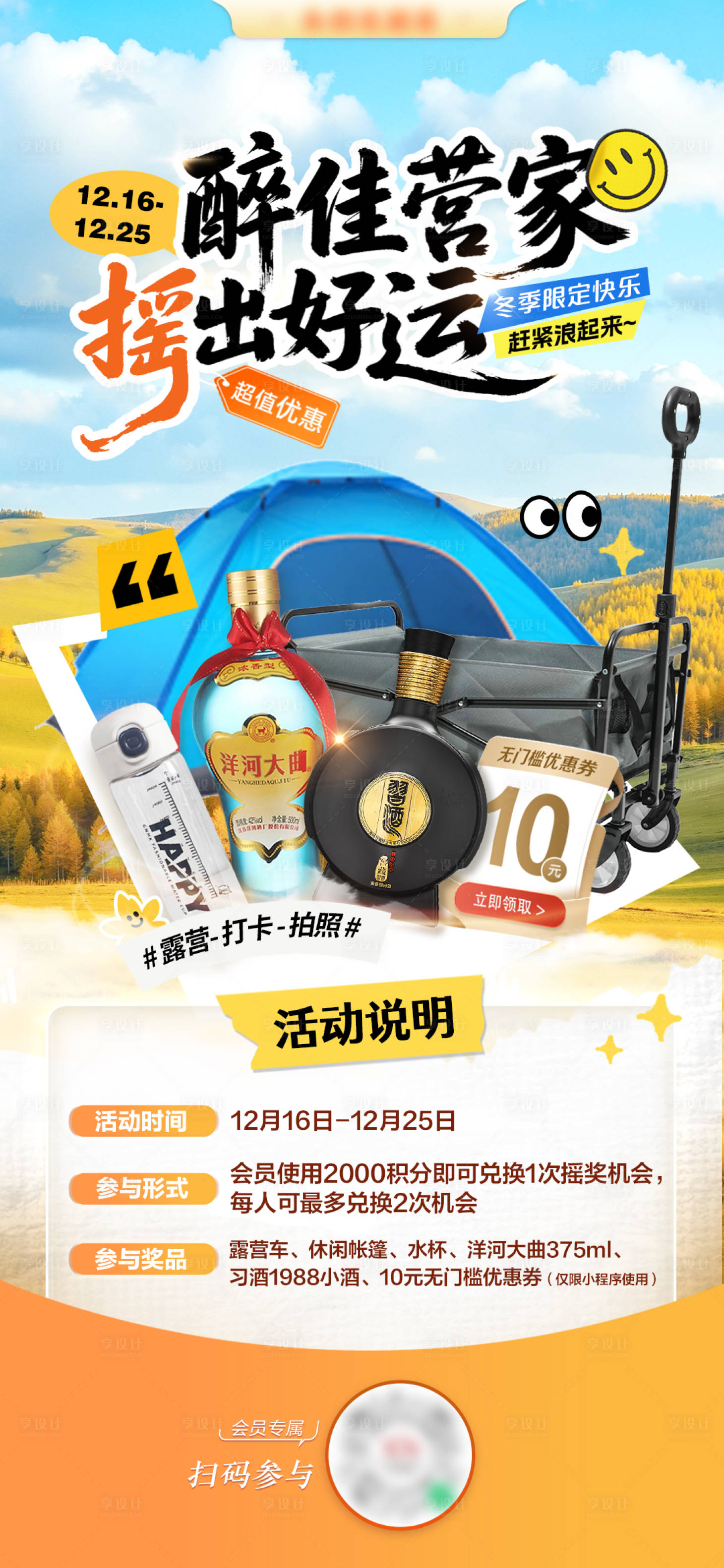 源文件下载【享设计】搜索编号：71510036628426090【会员露营积分兑换海报】