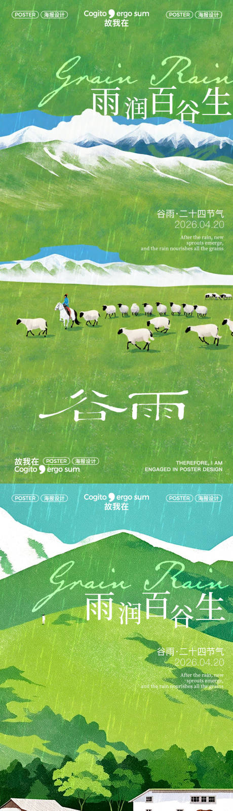 源文件下载【享设计】搜索编号：82460036348306057【谷雨节气海报】