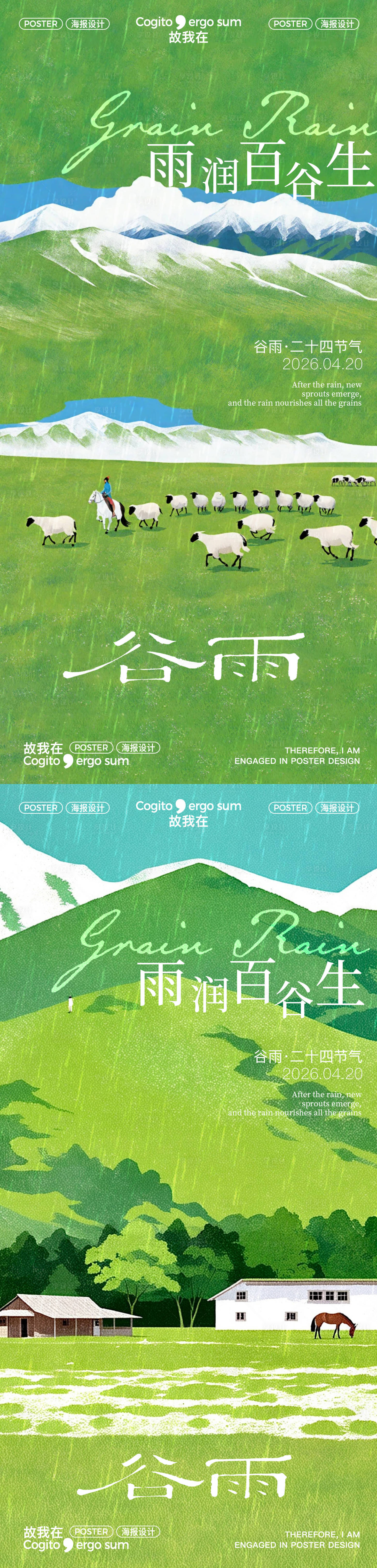 源文件下载【享设计】搜索编号：82460036348306057【谷雨节气海报】