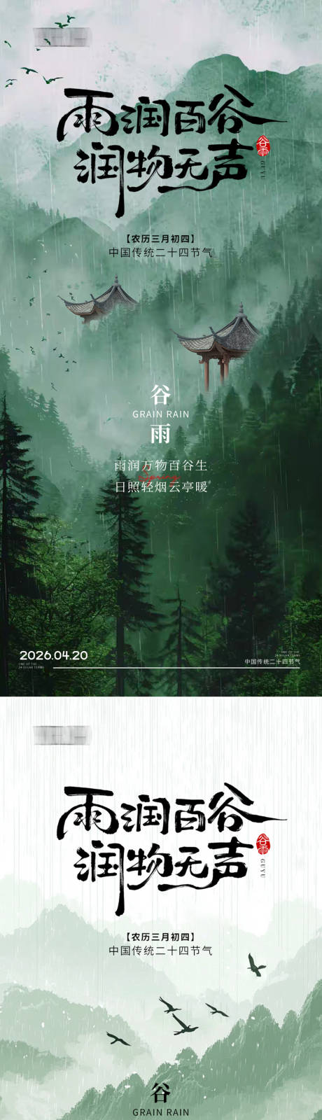 源文件下载【享设计】搜索编号：69570036295888808【谷雨节气海报】