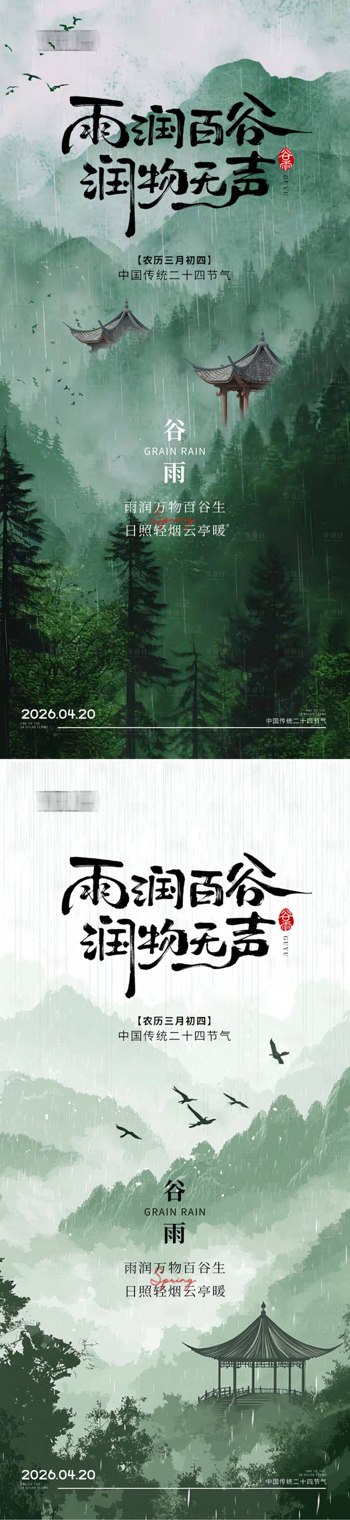 源文件下载【享设计】搜索编号：69570036295888808【谷雨节气海报】