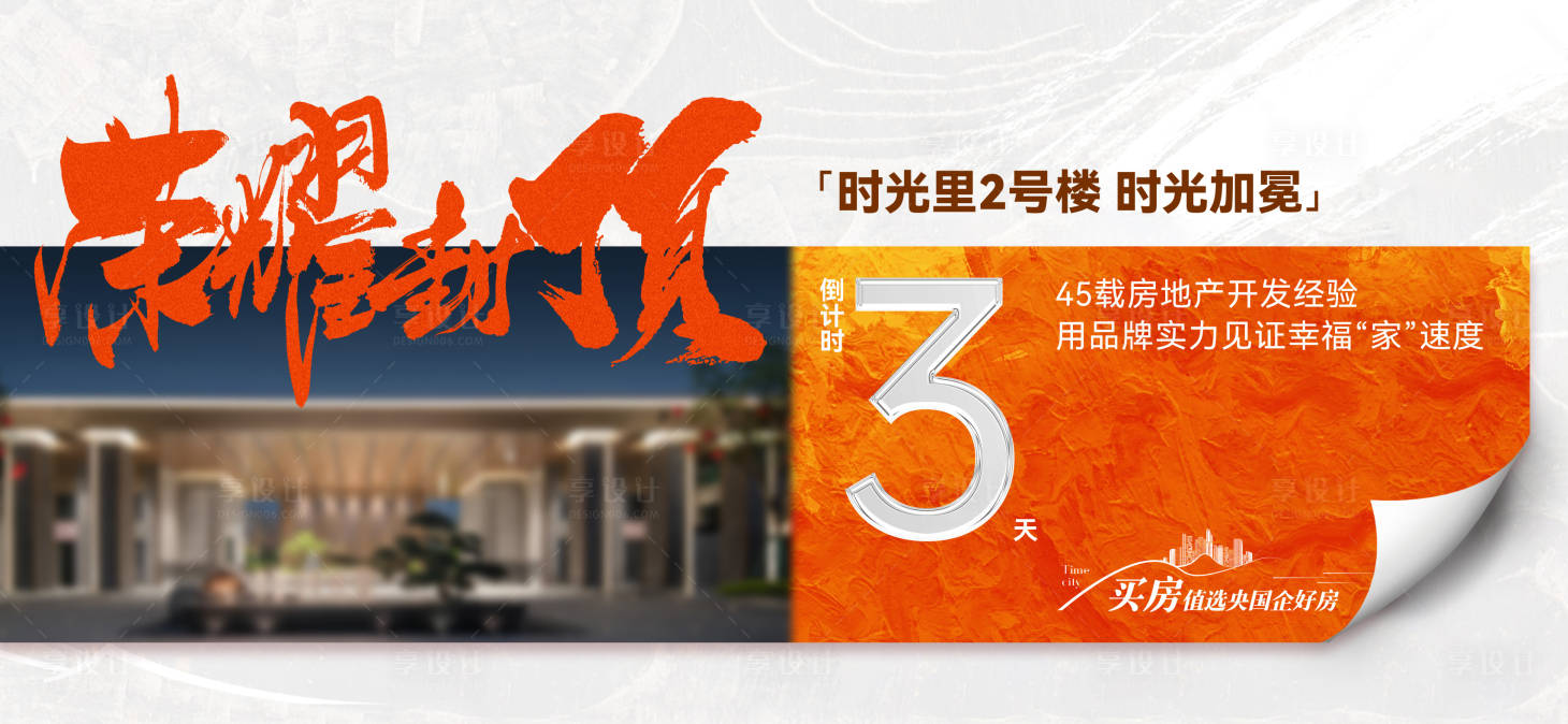 源文件下载【享设计】搜索编号：94080036301007192【地产封顶倒计时】