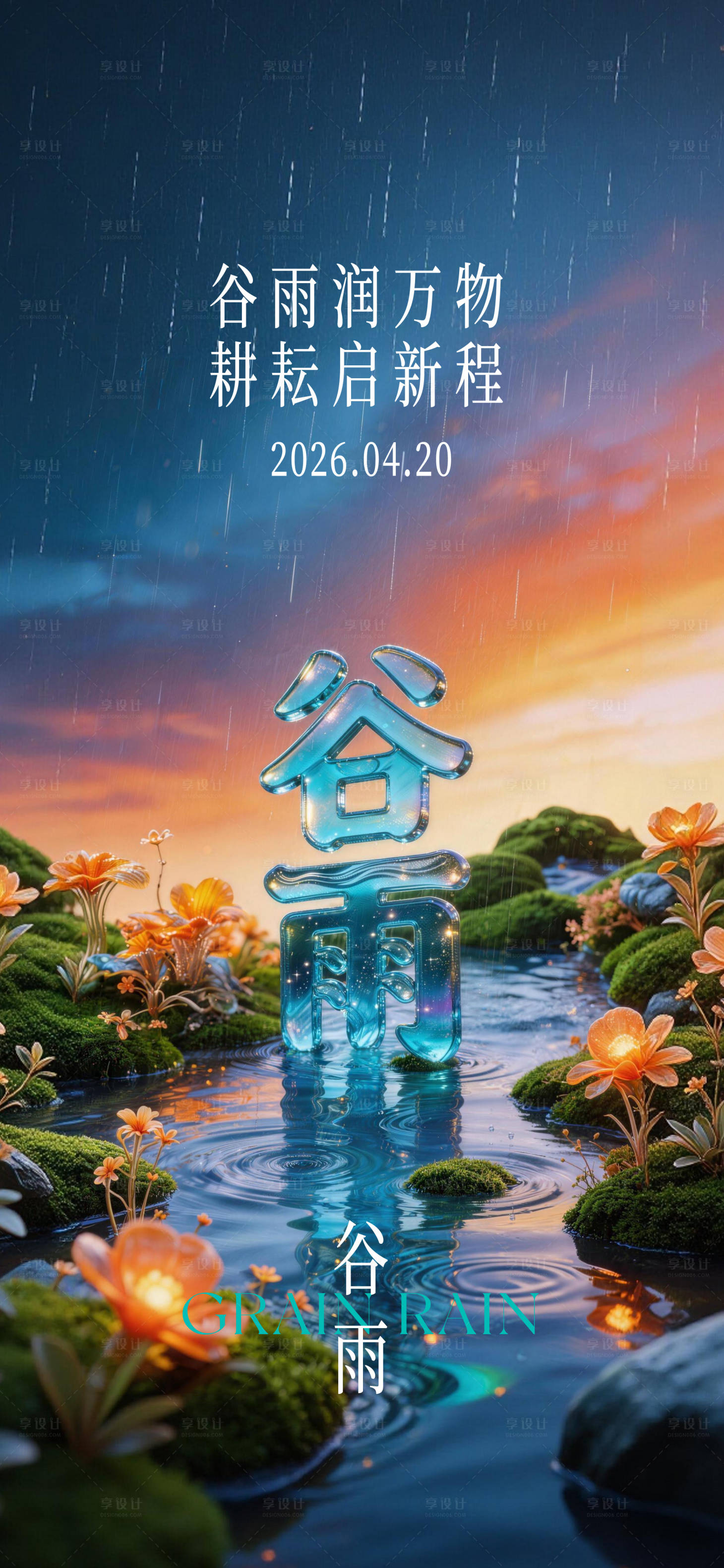 源文件下载【享设计】搜索编号：59200036334258683【谷雨节气海报】