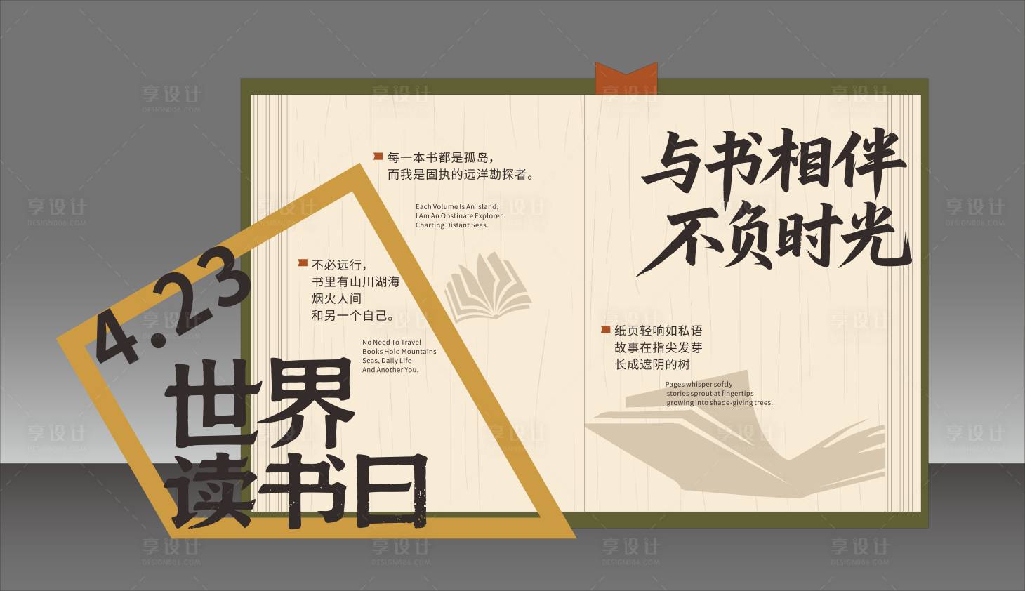 源文件下载【享设计】搜索编号：92720036312056526【读书日美陈】