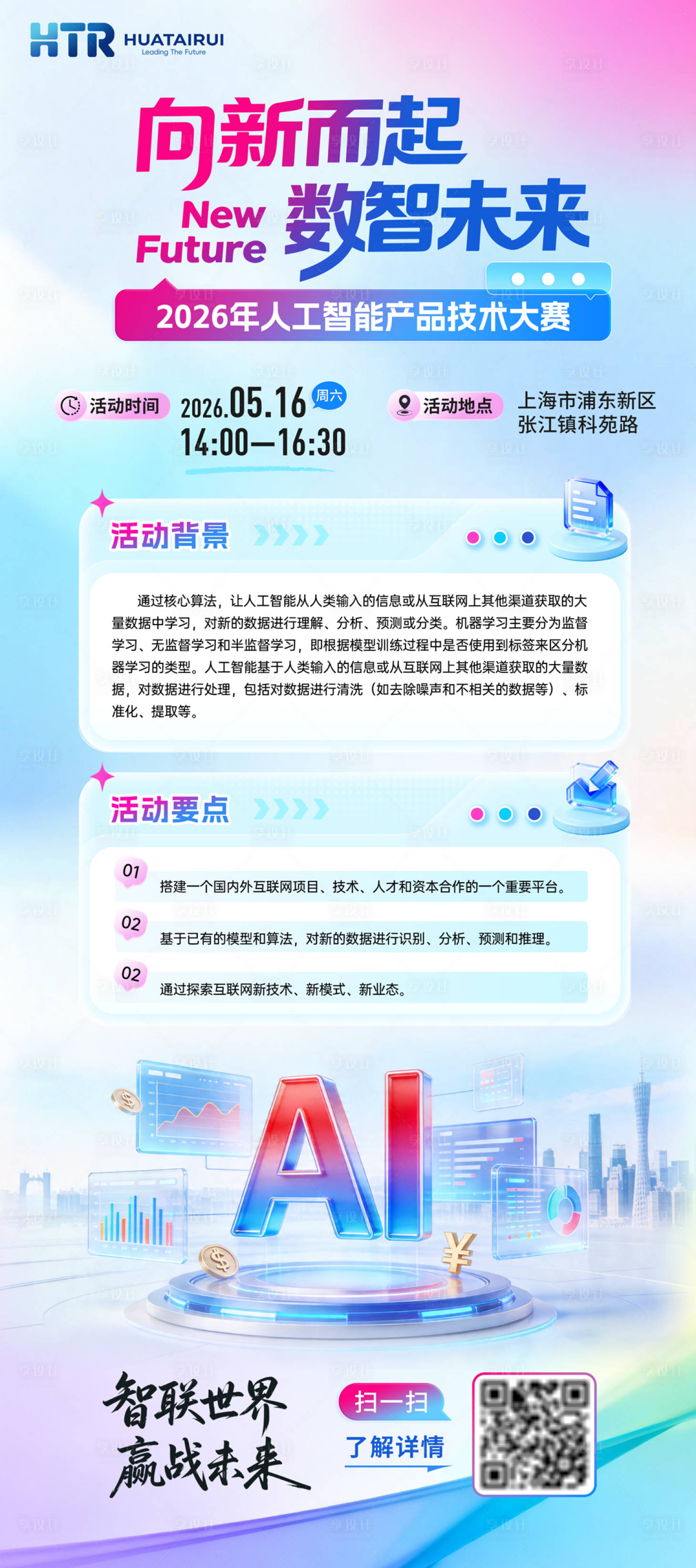 源文件下载【享设计】搜索编号：30070036542551509【ai数智人工科技企业活动海报展架长图】
