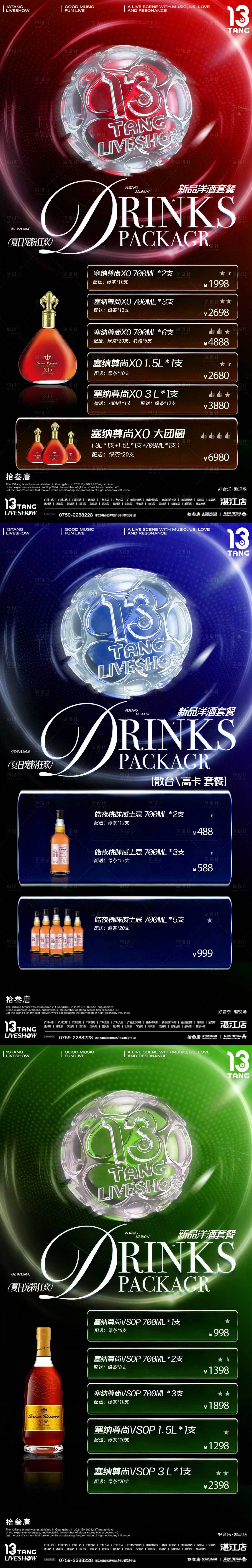 源文件下载【享设计】搜索编号：20430036589102691【酒水套餐海报(侵权必究)】
