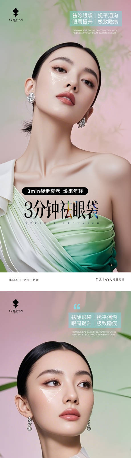 源文件下载【享设计】搜索编号：92880036240496128【医美3分钟祛眼袋系列海报】