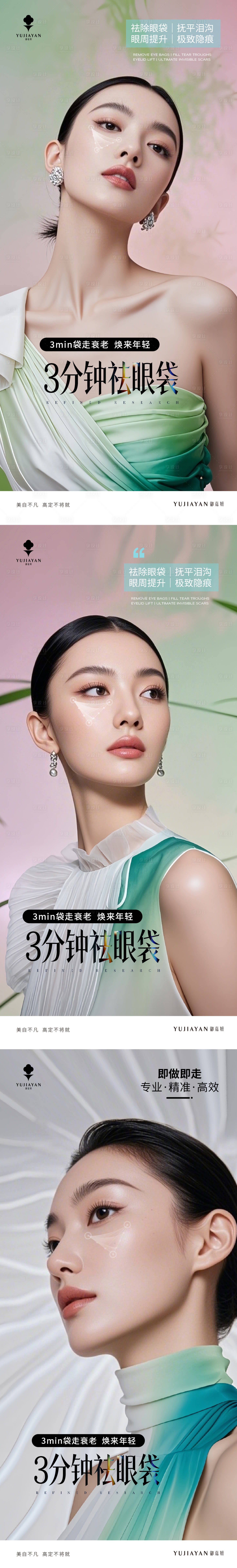 源文件下载【享设计】搜索编号：92880036240496128【医美3分钟祛眼袋系列海报】