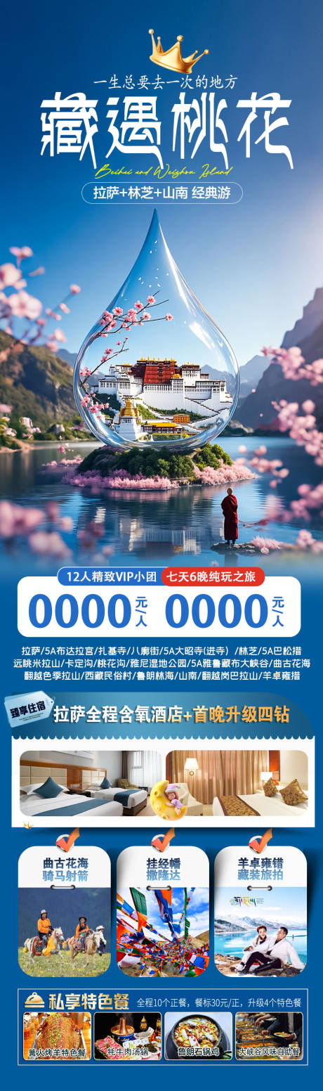 源文件下载【享设计】搜索编号：80480036175992067【西藏旅游海报】