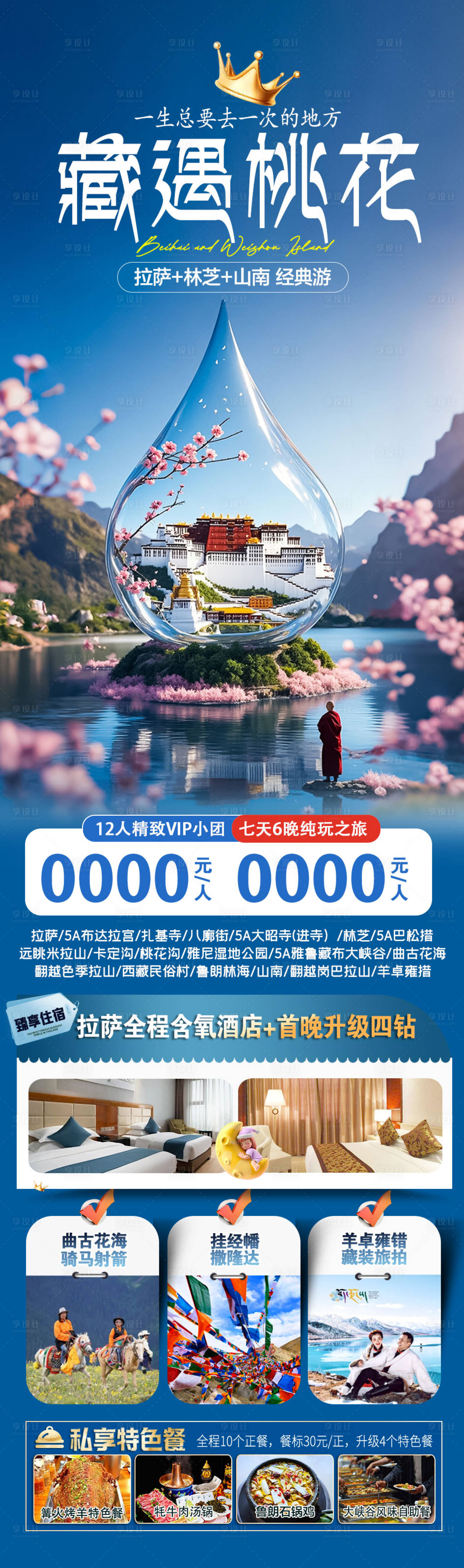 源文件下载【享设计】搜索编号：80480036175992067【西藏旅游海报】