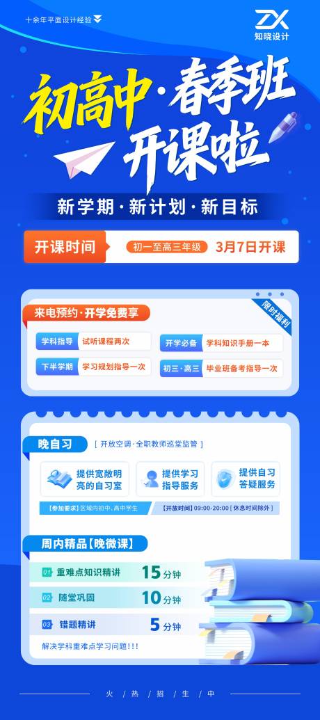 源文件下载【享设计】搜索编号：49840036163707753【初高中春季班开课招生展架易拉宝】