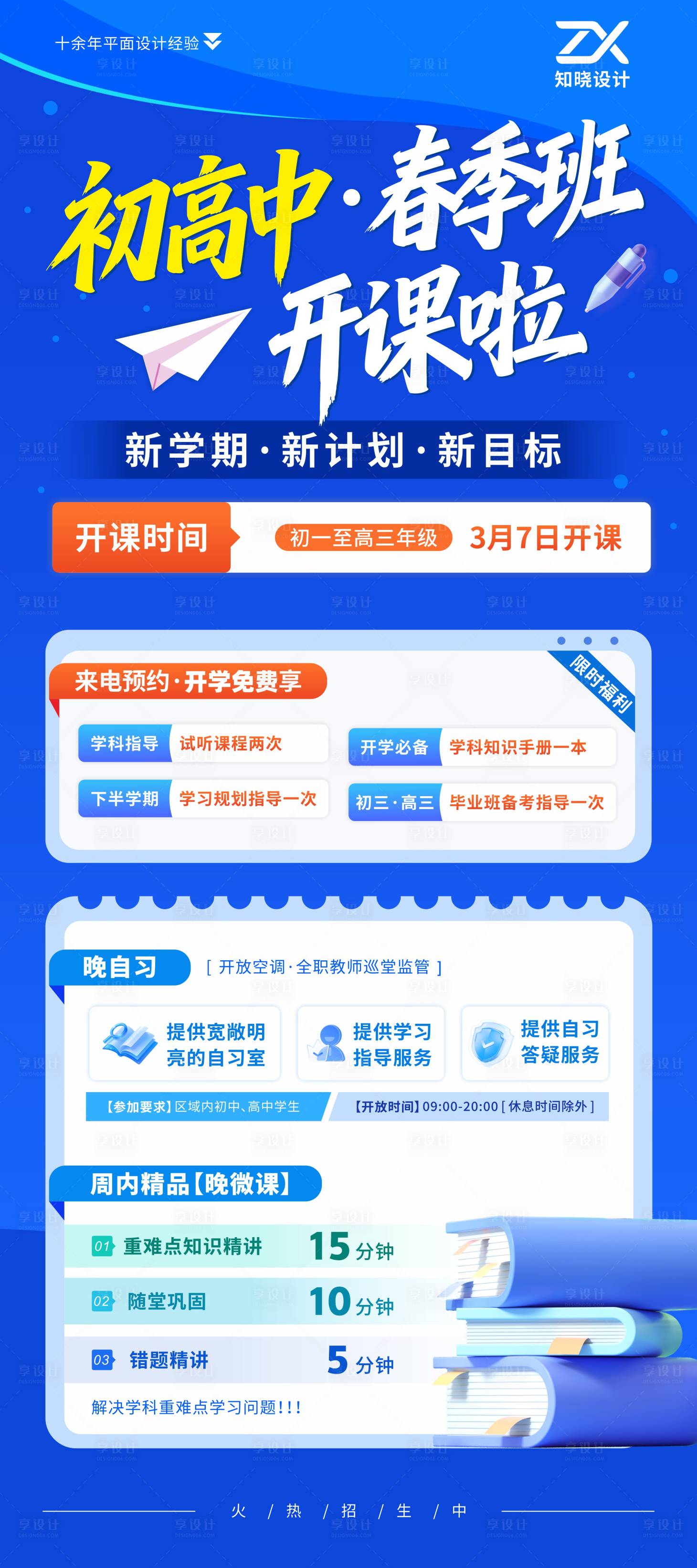 源文件下载【享设计】搜索编号：49840036163707753【初高中春季班开课招生展架易拉宝】