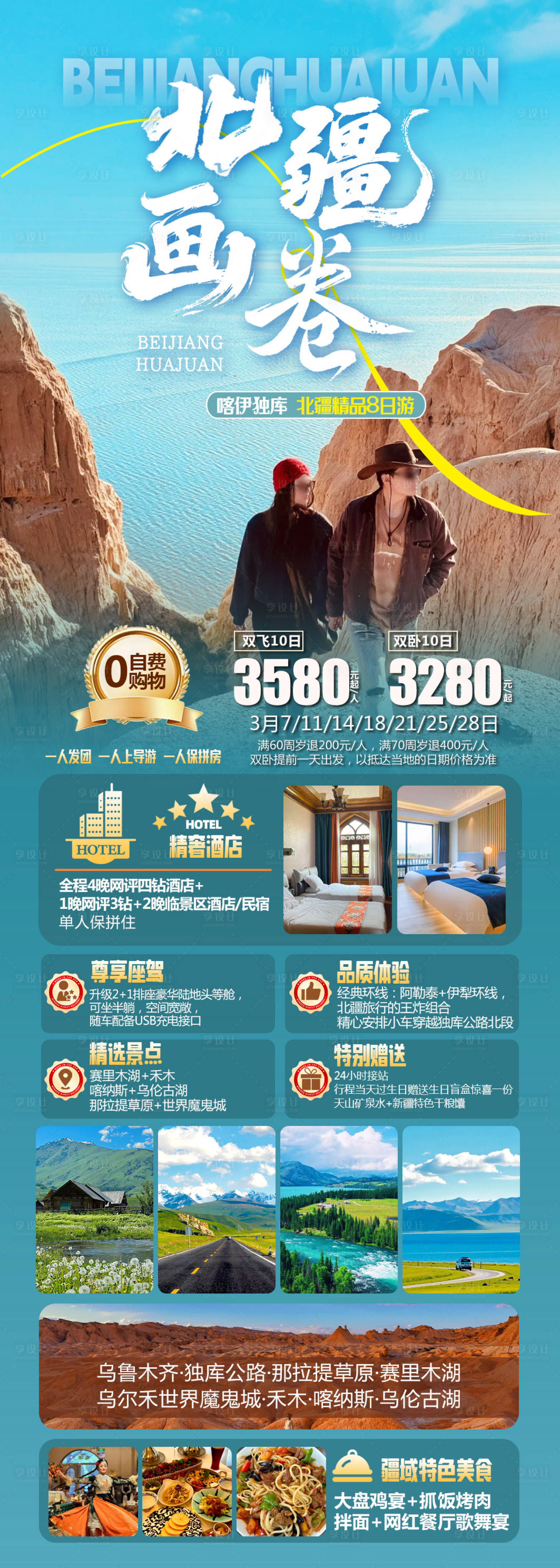 源文件下载【享设计】搜索编号：79370036467013391【北疆画卷海报】