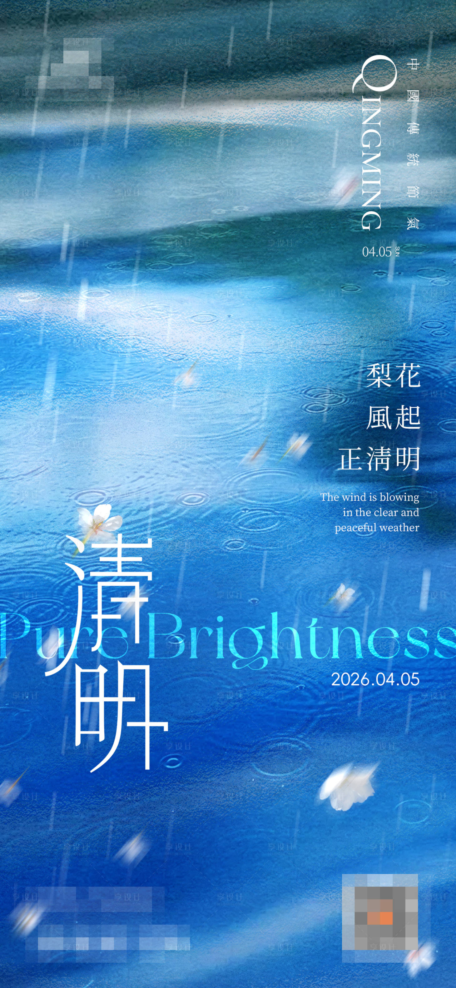 源文件下载【享设计】搜索编号：79980036218121956【清明】