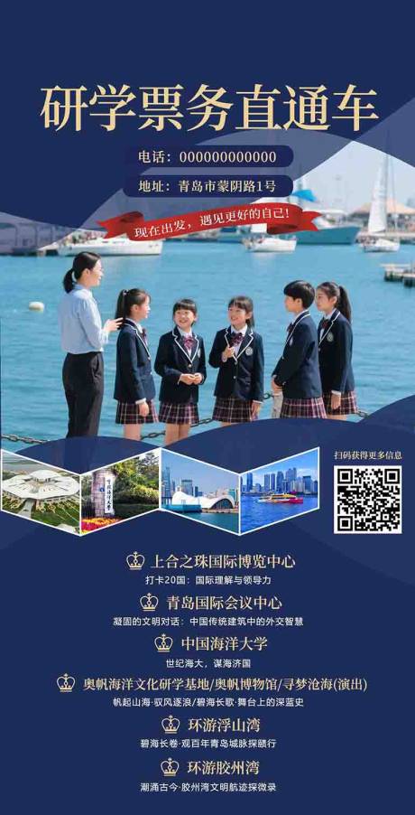 源文件下载【享设计】搜索编号：80250036605405041【青岛研学旅游海报 】