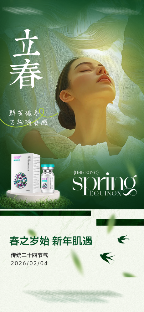 源文件下载【享设计】搜索编号：87670036598964238【医美春季立春海报】