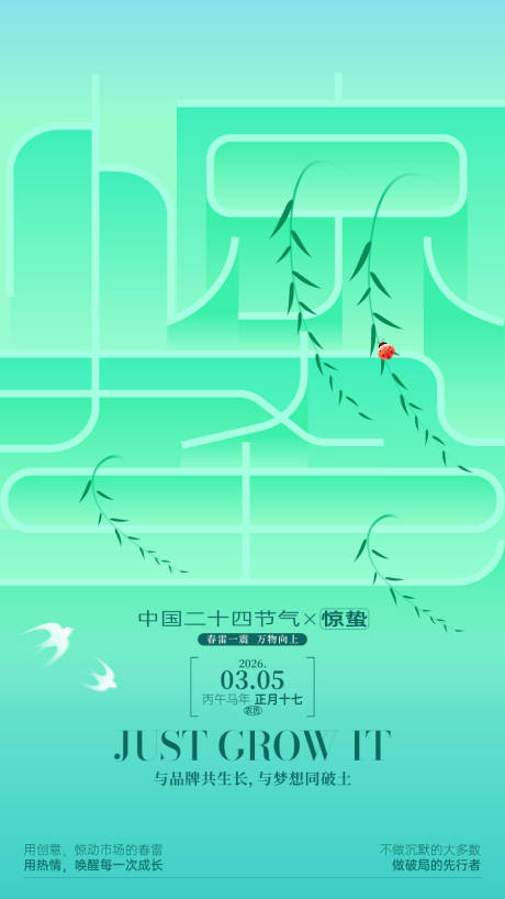 源文件下载【享设计】搜索编号：63580036287502764【惊蛰海报】