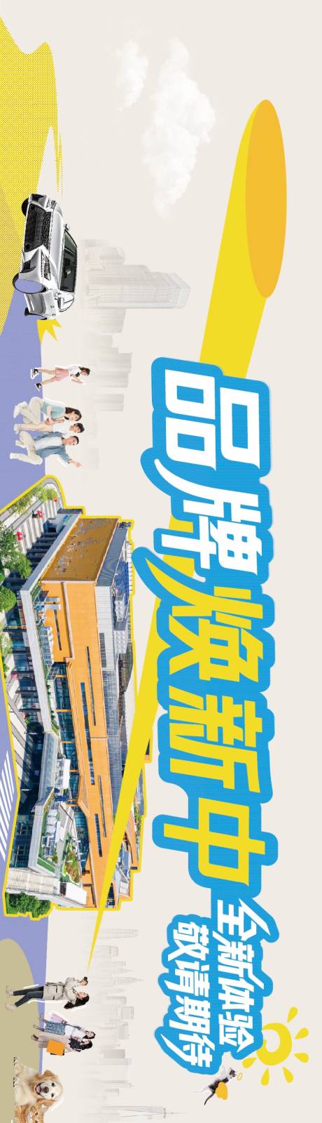 源文件下载【享设计】搜索编号：79480036649782548【地产焕新海报】
