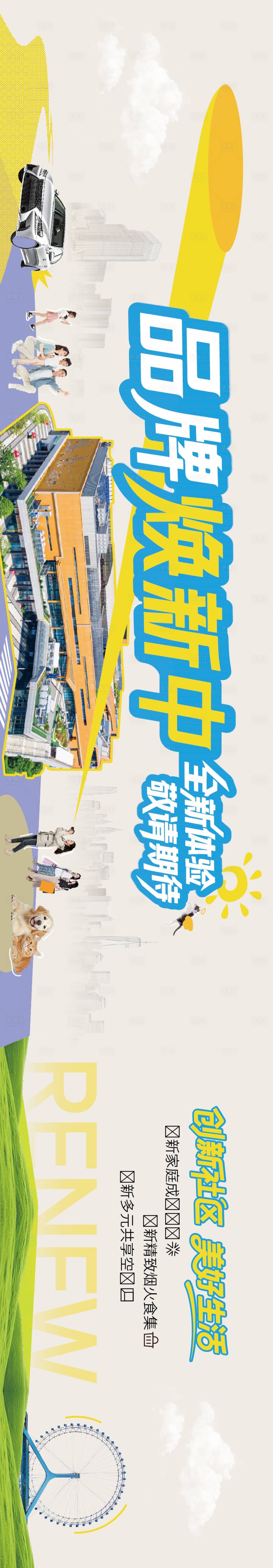 源文件下载【享设计】搜索编号：79480036649782548【地产焕新海报】
