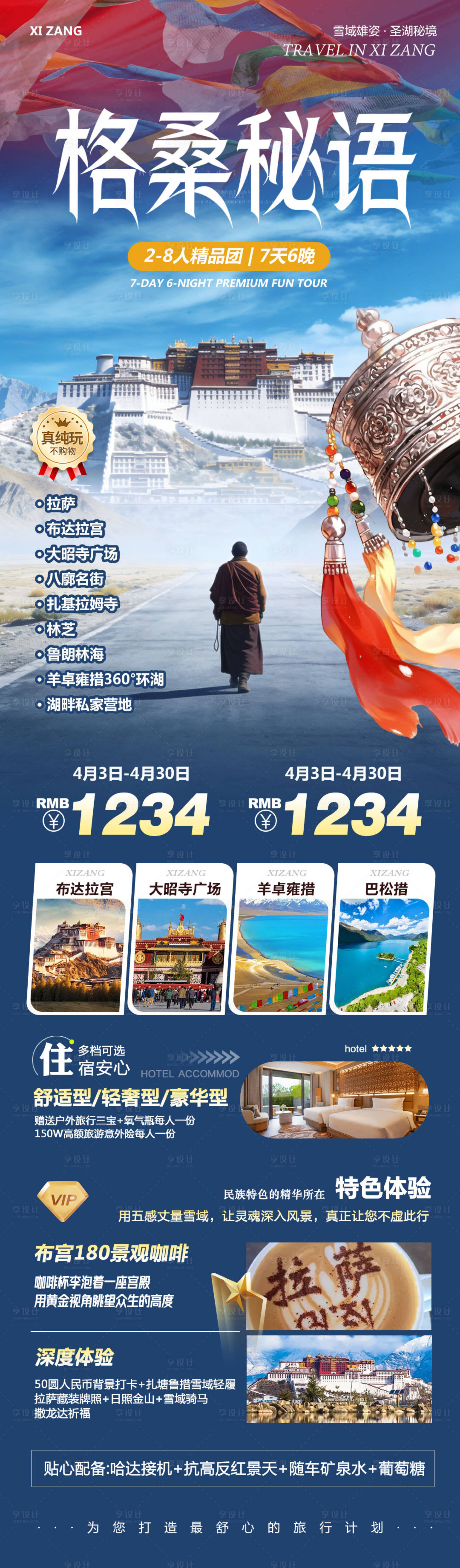 源文件下载【享设计】搜索编号：95010036210346490【西藏布达拉宫旅游海报】