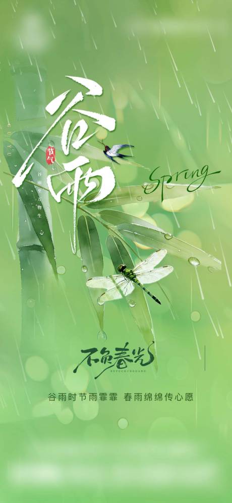 源文件下载【享设计】搜索编号：55170036296278168【谷雨雨水传统节气祝福营销海报】