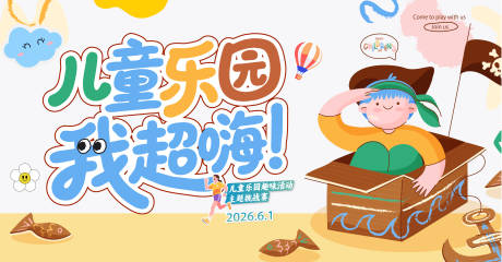 源文件下载【享设计】搜索编号：50440036224781690【儿童节儿童乐园我超嗨主画面童趣海报】