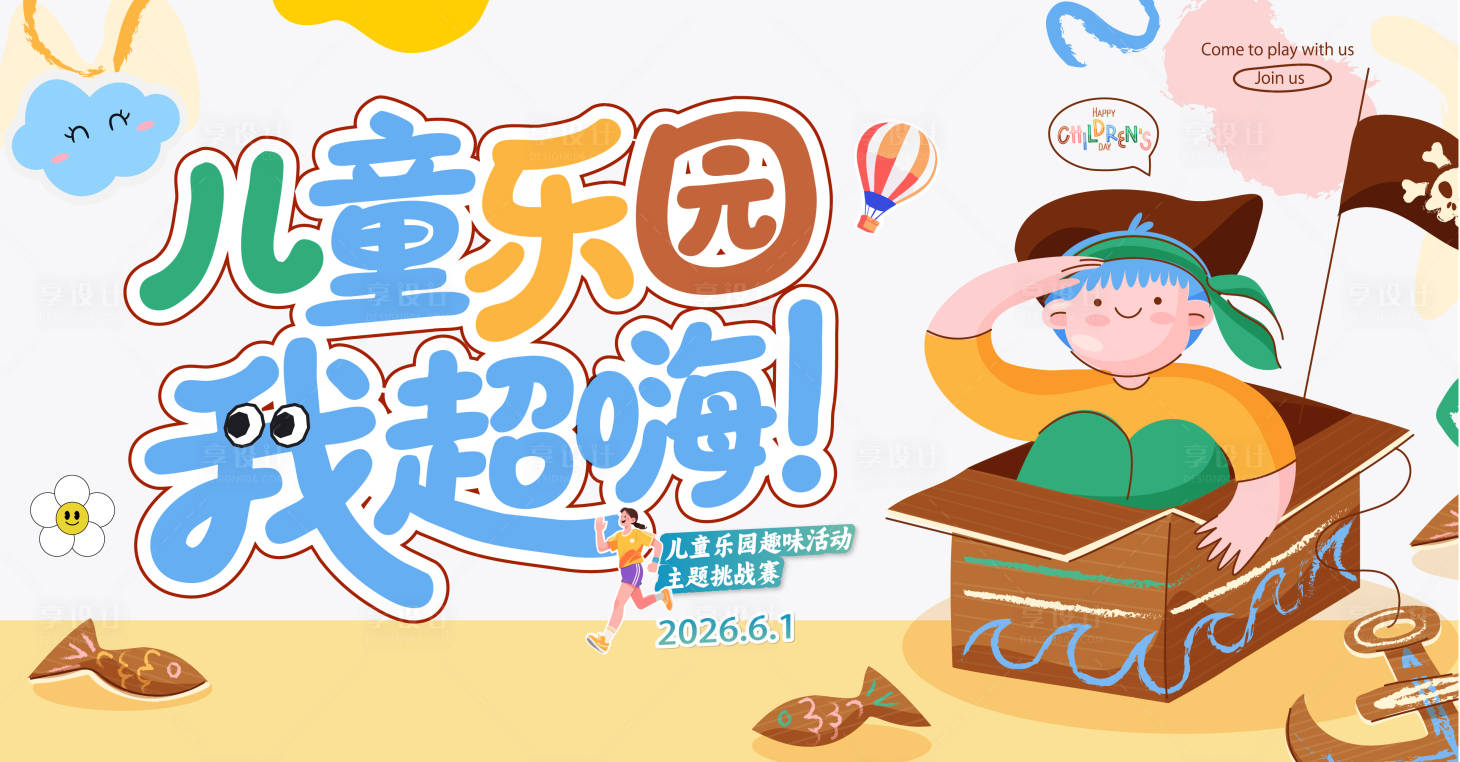 源文件下载【享设计】搜索编号：50440036224781690【儿童节儿童乐园我超嗨主画面童趣海报】