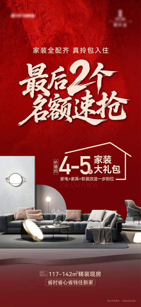 源文件下载【享设计】搜索编号：21260036193657362【地产家装名额速抢海报】