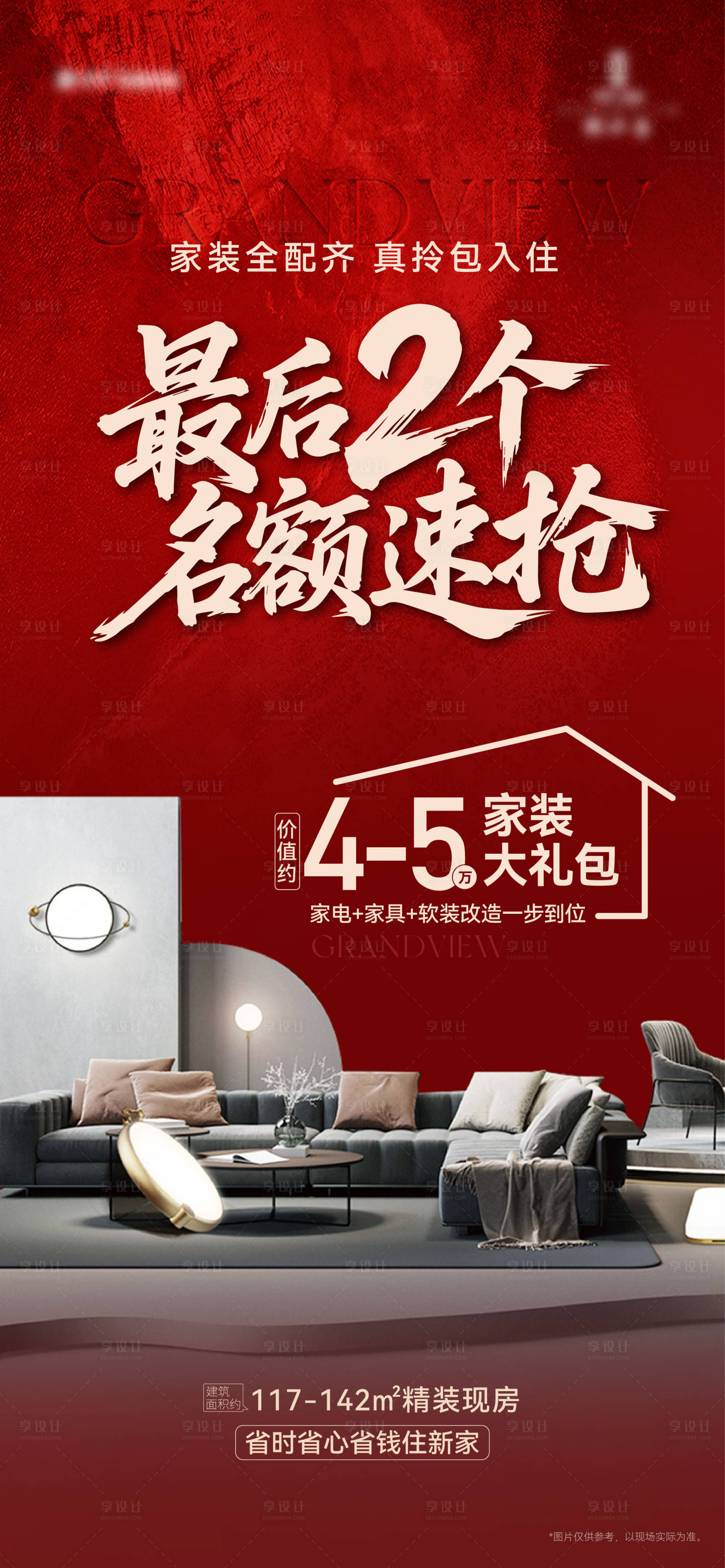 源文件下载【享设计】搜索编号：21260036193657362【地产家装名额速抢海报】