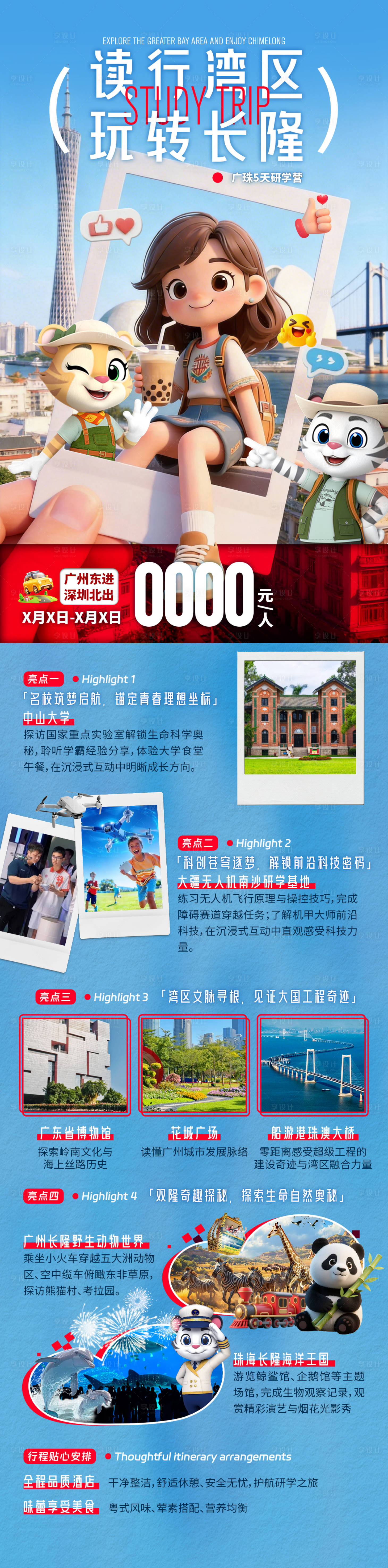 源文件下载【享设计】搜索编号：20670036464057481【读行湾区玩转长隆海报】