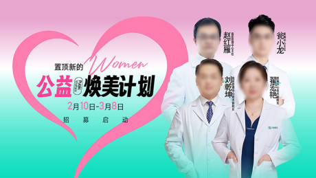 源文件下载【享设计】搜索编号：25250036612522759【医美公益焕美计划海报】
