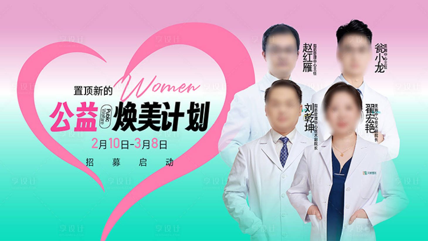 源文件下载【享设计】搜索编号：25250036612522759【医美公益焕美计划海报】