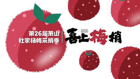 源文件下载【享设计】搜索编号：72570036368019833【杨梅节】